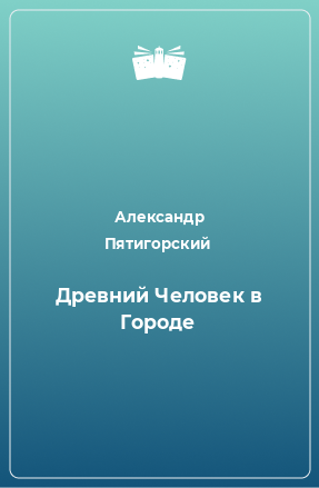 Книга Древний Человек в Городе