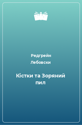 Книга Кістки та Зоряний пил