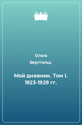 Книга Мой дневник. Том I. 1923-1929 гг.