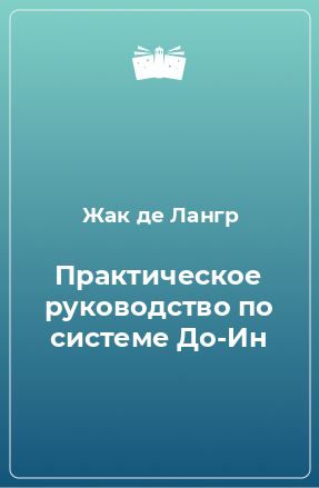 Книга Практическое руководство по системе До-Ин