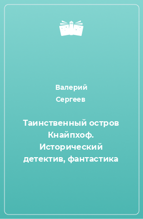 Книга Таинственный остров Кнайпхоф. Исторический детектив, фантастика