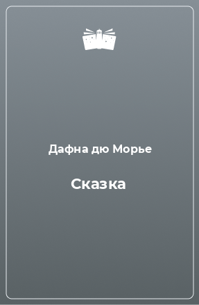 Книга Сказка