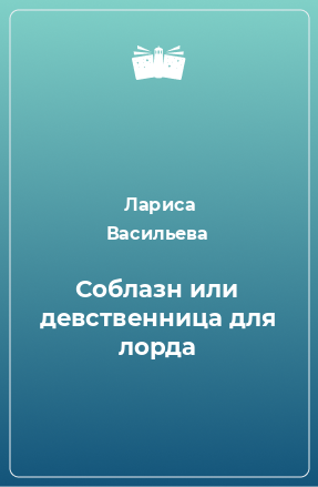 Книга Соблазн или девственница для лорда