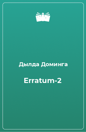 Книга Erratum-2