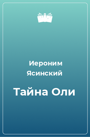 Книга Тайна Оли