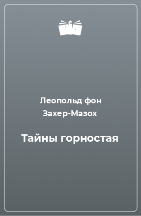 Книга Тайны горностая