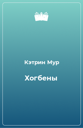 Книга Хогбены