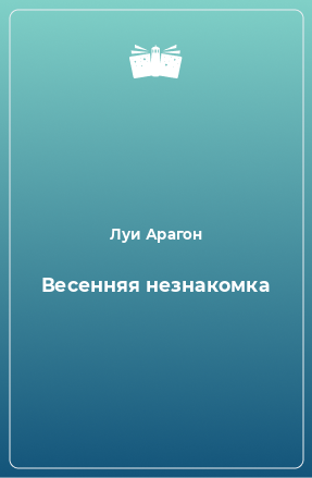 Книга Весенняя незнакомка