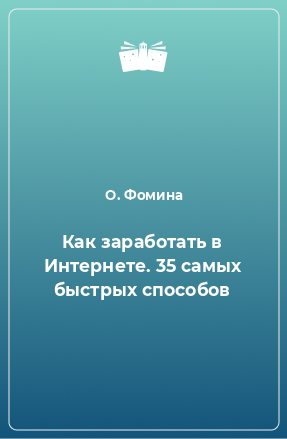 Книга Как заработать в Интернете. 35 самых быстрых способов