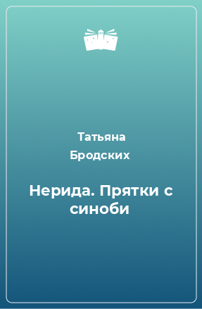 Книга Нерида. Прятки с синоби