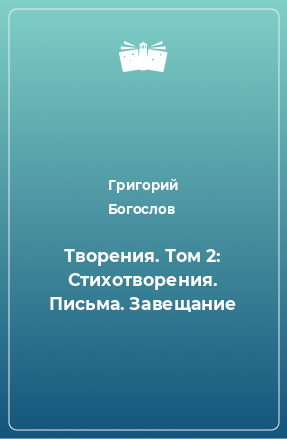 Книга Творения. Том 2: Стихотворения. Письма. Завещание