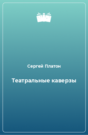 Книга Театральные каверзы