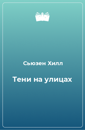 Книга Тени на улицах