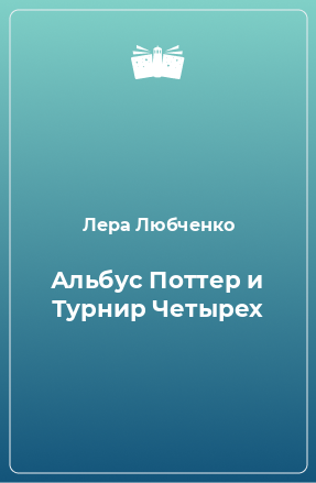 Книга Альбус Поттер и Турнир Четырех