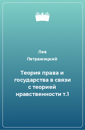 Книга Теория права и государства в связи с теорией нравственности т.1