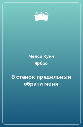 Книга В станок прядильный обрати меня