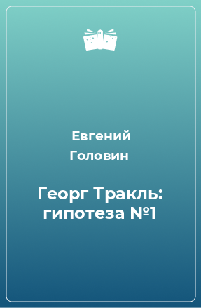 Книга Георг Тракль: гипотеза №1