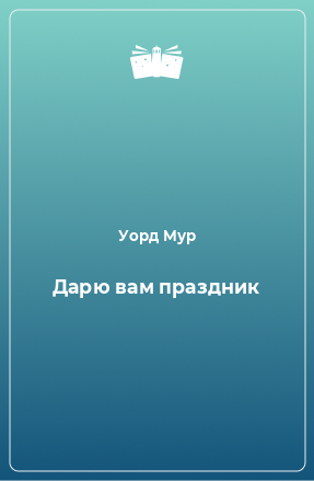 Книга Дарю вам праздник