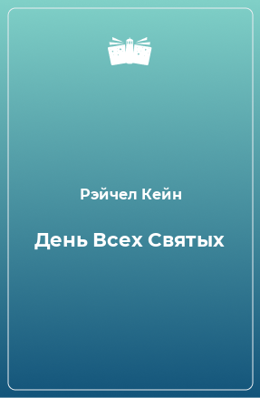 Книга День Всех Святых