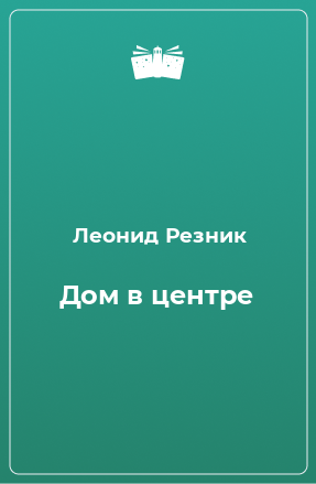 Книга Дом в центре