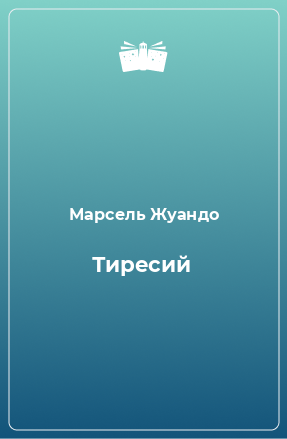 Книга Тиресий