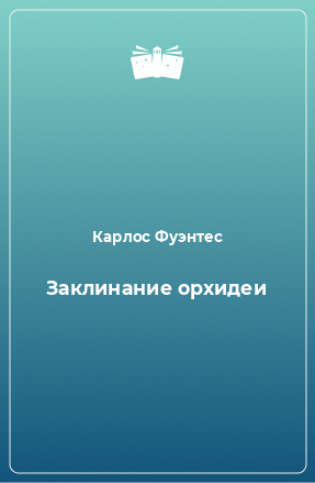 Книга Заклинание орхидеи