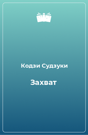 Книга Захват