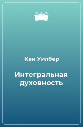 Книга Интегральная духовность