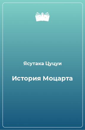 Книга История Моцарта