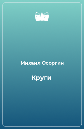 Книга Круги