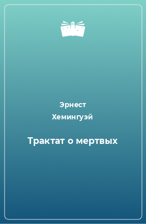 Книга Трактат о мертвых