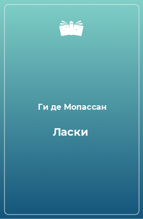 Книга Ласки