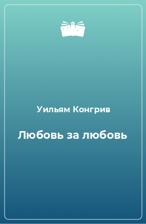 Книга Любовь за любовь