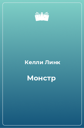 Книга Монстр