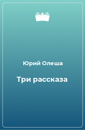 Книга Три рассказа