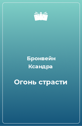 Книга Огонь страсти