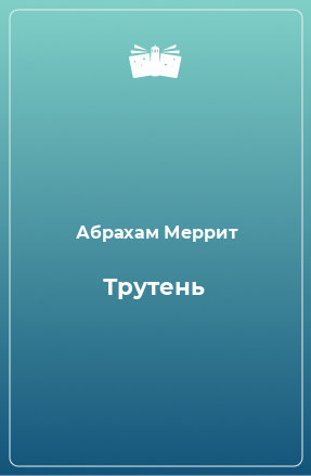 Книга Трутень