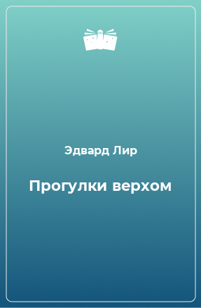 Книга Прогулки верхом