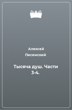 Книга Тысяча душ. Части 3-4.