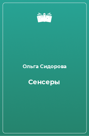 Книга Сенсеры