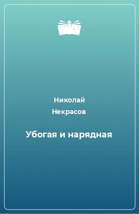 Книга Убогая и нарядная