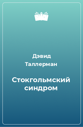 Книга Стокгольмский синдром