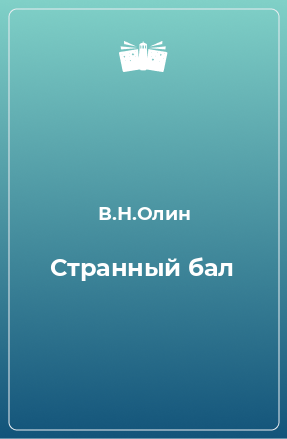 Книга Странный бал