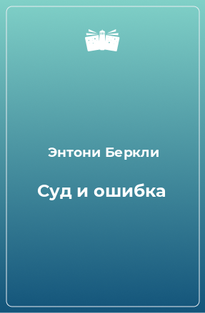 Книга Суд и ошибка