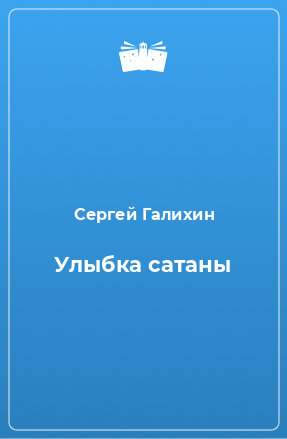 Книга Улыбка сатаны