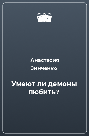 Книга Умеют ли демоны любить?