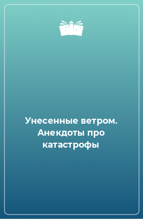 Книга Унесенные ветром. Анекдоты про катастрофы