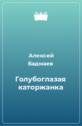 Книга Голубоглазая каторжанка