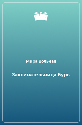 Книга Заклинательница бурь