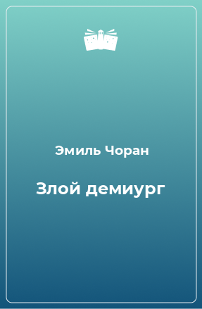 Книга Злой демиург